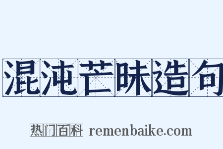 混沌芒昧造句是什么意思的图片